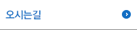 오시는길